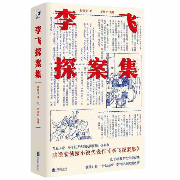 李飞探案集  9787559649652 | Singapore Chinese Books | Maha Yu Yi Pte Ltd