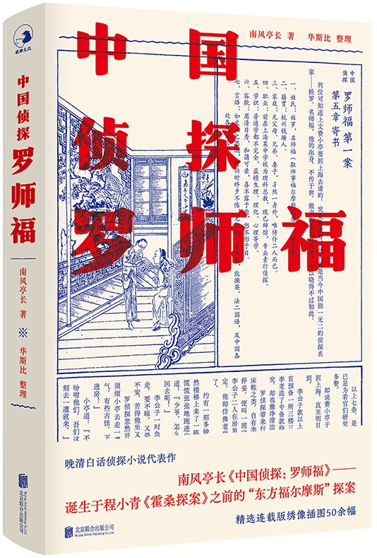 中国侦探：罗师福  9787559649775 | Singapore Chinese Books | Maha Yu Yi Pte Ltd