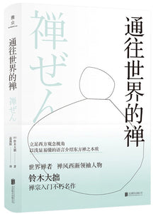 通往世界的禅  9787559650528 | Singapore Chinese Books | Maha Yu Yi Pte Ltd