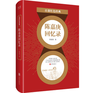 百部红色经典：陈嘉庚回忆录  9787559650764 | Singapore Chinese Books | Maha Yu Yi Pte Ltd