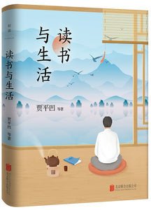 读书与生活  9787559651495 | Singapore Chinese Books | Maha Yu Yi Pte Ltd
