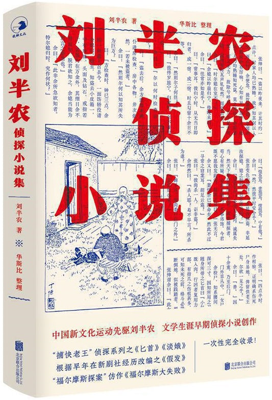 刘半农侦探小说集  9787559651983 | Singapore Chinese Books | Maha Yu Yi Pte Ltd
