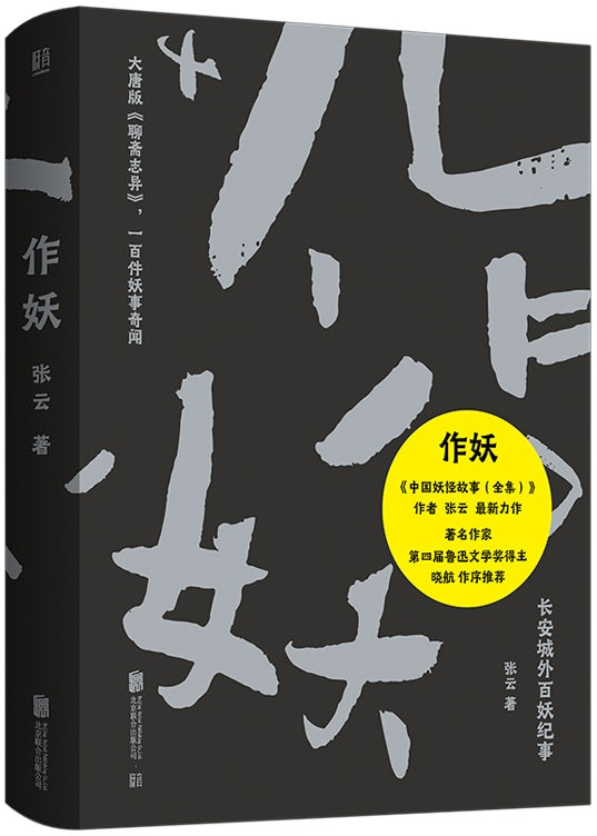 作妖  9787559652362 | Singapore Chinese Books | Maha Yu Yi Pte Ltd