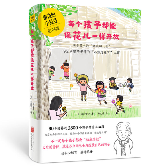每个孩子都能像花儿一样开放（《窗边的小豆豆》教师版！）  9787559652386 | Singapore Chinese Books | Maha Yu Yi Pte Ltd