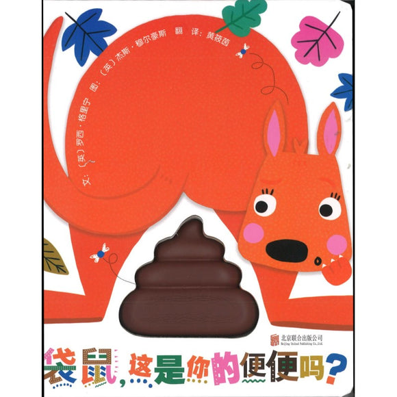 袋鼠，这是你的便便吗？ 9787559652782 | Singapore Chinese Bookstore | Maha Yu Yi Pte Ltd
