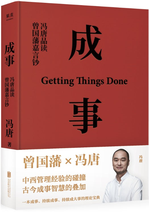 成事：冯唐品读曾国藩嘉言钞  9787559653192 | Singapore Chinese Books | Maha Yu Yi Pte Ltd