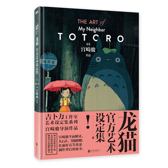 龙猫官方艺术设定集 The Art of My Neighbour Totoro 9787559654212 | Singapore Chinese Bookstore | Maha Yu Yi Pte Ltd