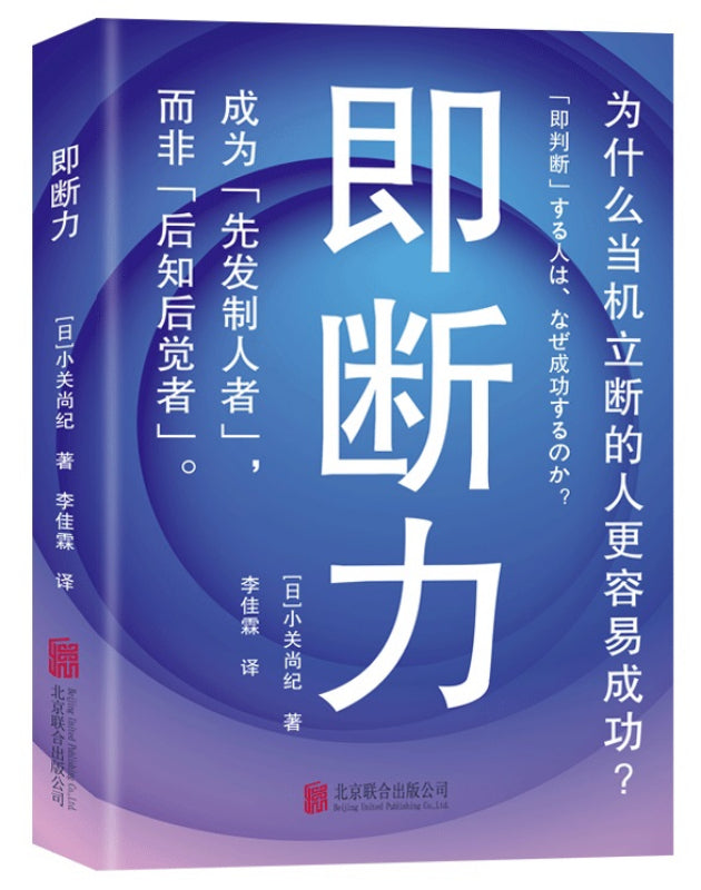 即断力：为什么当机立断的人更容易成功？  9787559656568 | Singapore Chinese Books | Maha Yu Yi Pte Ltd