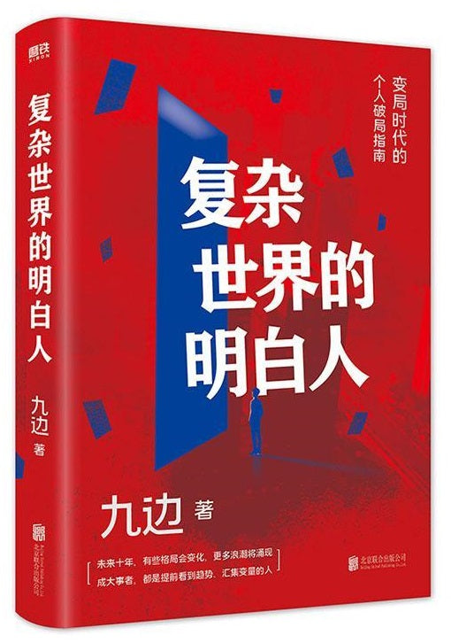复杂世界的明白人  9787559657039 | Singapore Chinese Books | Maha Yu Yi Pte Ltd