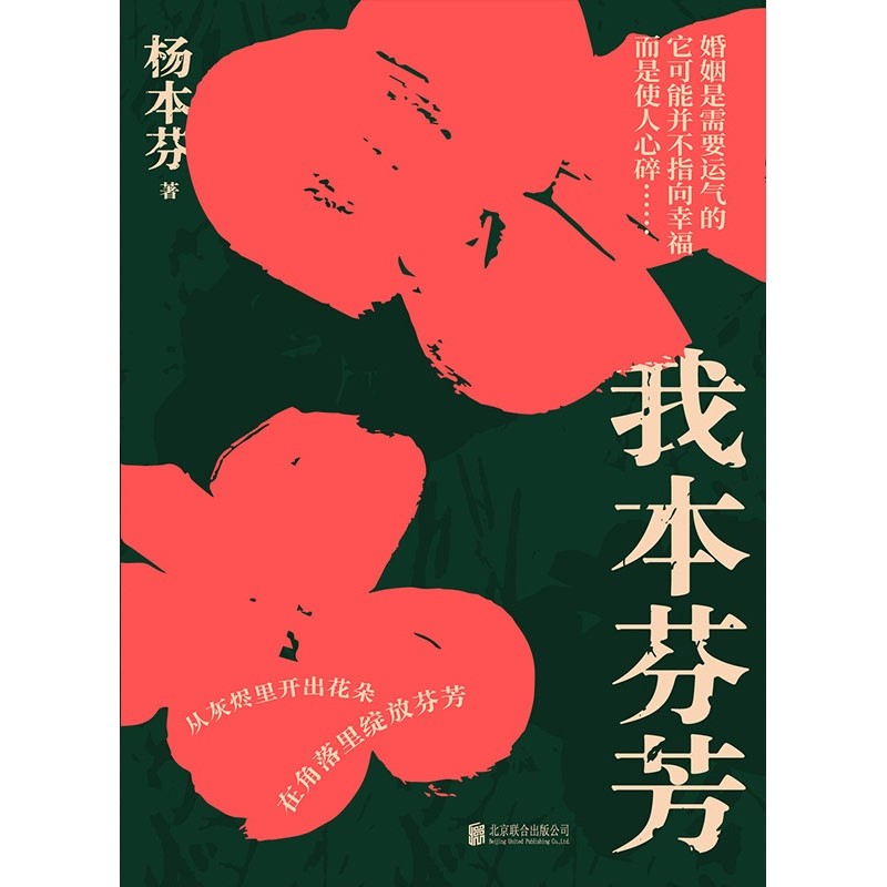 我本芬芳  9787559657275 | Singapore Chinese Bookstore | Maha Yu Yi Pte Ltd