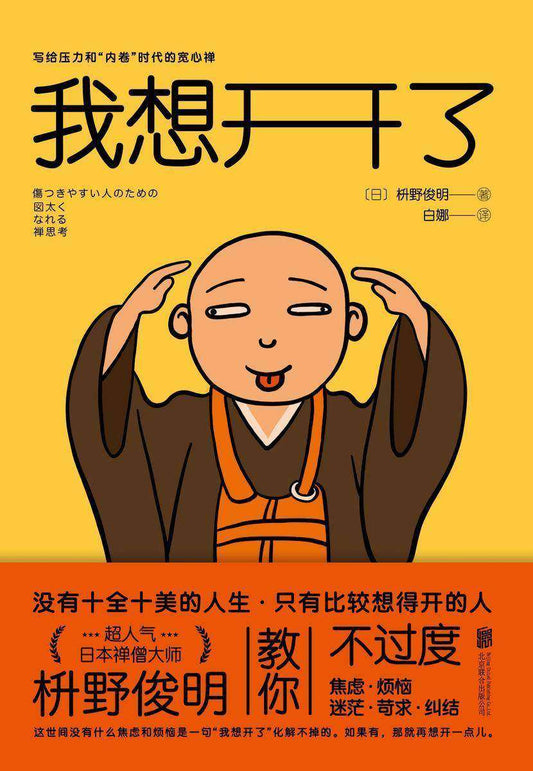 我想开了  9787559657800 | Singapore Chinese Books | Maha Yu Yi Pte Ltd