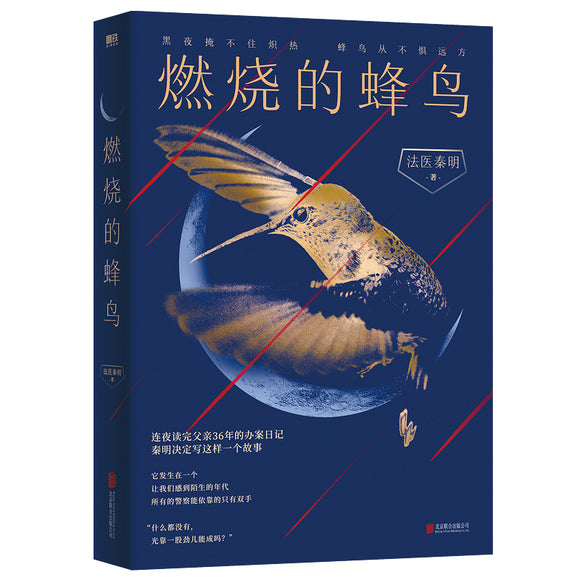 燃烧的蜂鸟  9787559658364 | Singapore Chinese Bookstore | Maha Yu Yi Pte Ltd