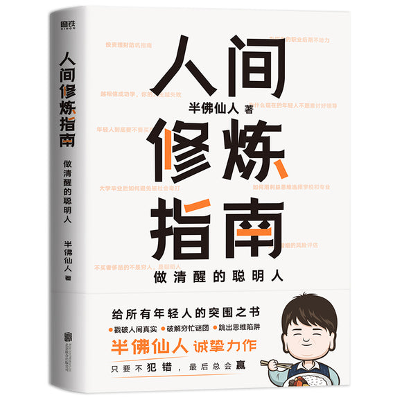 人间修炼指南  9787559659217 | Singapore Chinese Books | Maha Yu Yi Pte Ltd