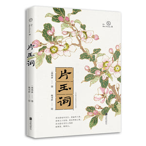 宋词：片玉词  9787559659309 | Singapore Chinese Books | Maha Yu Yi Pte Ltd