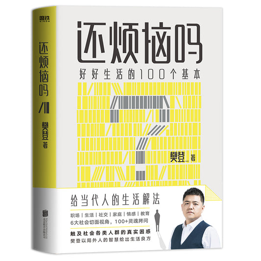 还烦恼吗  9787559660145 | Singapore Chinese Books | Maha Yu Yi Pte Ltd