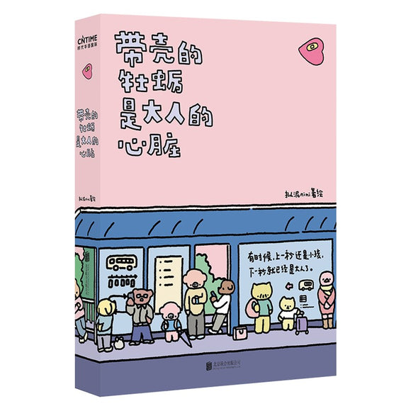 带壳的牡蛎是大人的心脏 9787559662170 | Malaysia Chinese Bookstore | Eu Ee Sdn Bhd