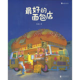 最好的面包店 9787559663238 | Singapore Chinese Bookstore | Maha Yu Yi Pte Ltd