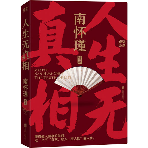人生无真相  9787559663283 | Singapore Chinese Bookstore | Maha Yu Yi Pte Ltd