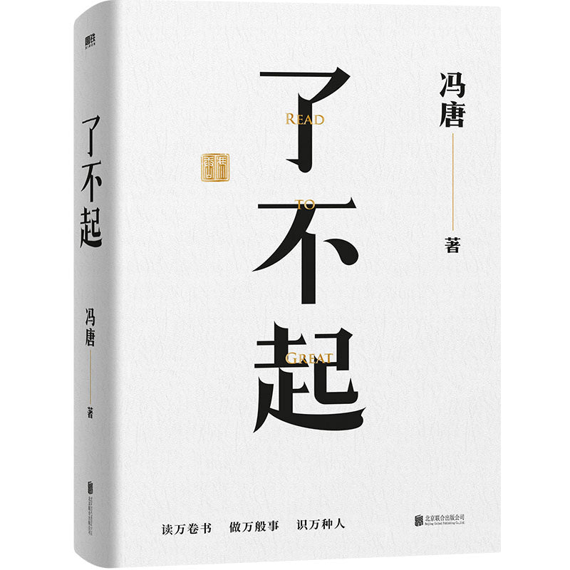 了不起  9787559663740 | Singapore Chinese Bookstore | Maha Yu Yi Pte Ltd