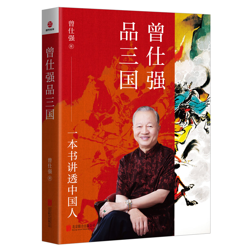 曾仕强品三国 9787559664006 | Singapore Chinese Bookstore | Maha Yu Yi Pte Ltd