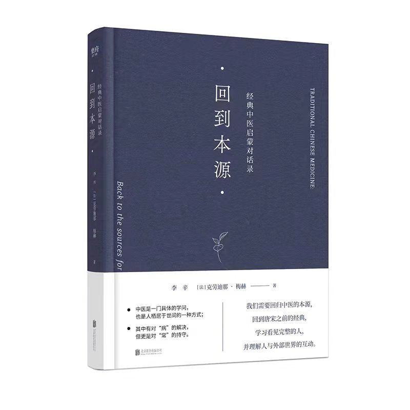 回到本源：经典中医启蒙对话录 9787559664068 | Singapore Chinese Bookstore | Maha Yu Yi Pte Ltd