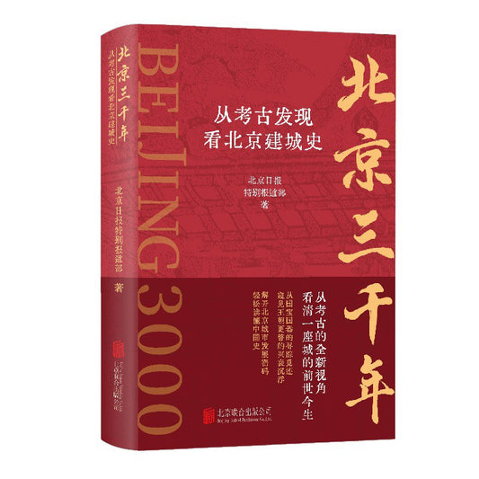 北京三千年：从考古发现看北京建城史 9787559664082 | Singapore Chinese Bookstore | Maha Yu Yi Pte Ltd