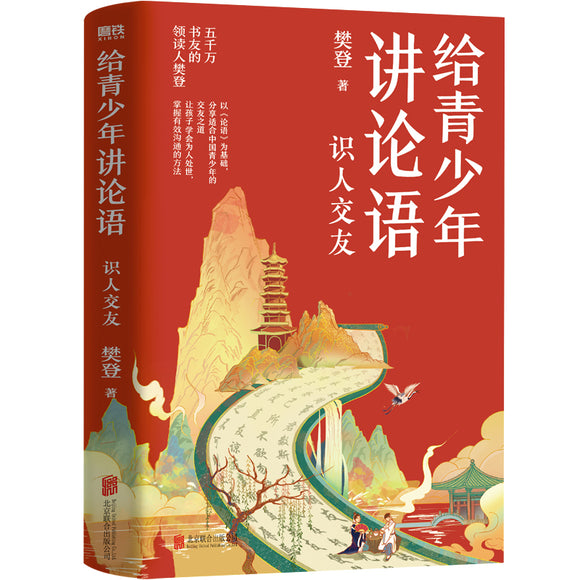 给青少年讲论语：识人交友 9787559664396 | Singapore Chinese Bookstore | Maha Yu Yi Pte Ltd