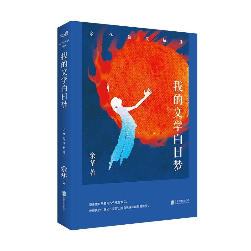 我的文学白日梦：余华散文精选 9787559667700 | Singapore Chinese Bookstore | Maha Yu Yi Pte Ltd