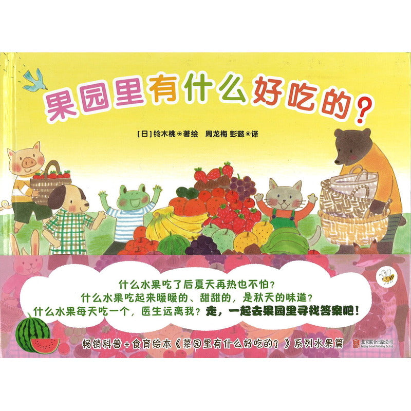 果园里有什么好吃的？  9787559668318 | Singapore Chinese Bookstore | Maha Yu Yi Pte Ltd