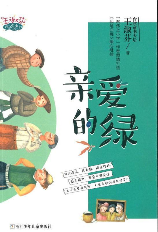 9787559700506 亲爱的绿 | Singapore Chinese Books