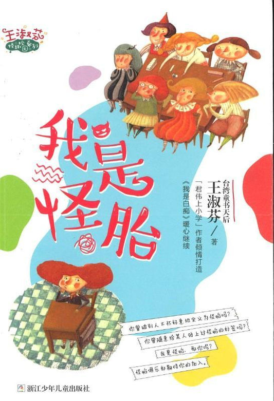 9787559700520 我是怪胎 | Singapore Chinese Books