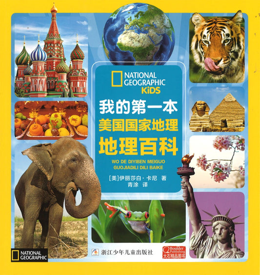我的第一本美国国家地理地理百科（拼音）  9787559702258 | Singapore Chinese Books | Maha Yu Yi Pte Ltd
