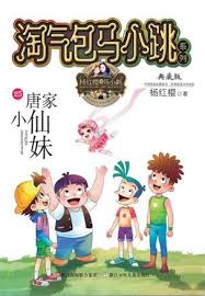 9787559702531 淘气包马小跳.25 唐家小仙妹 | Singapore Chinese Books