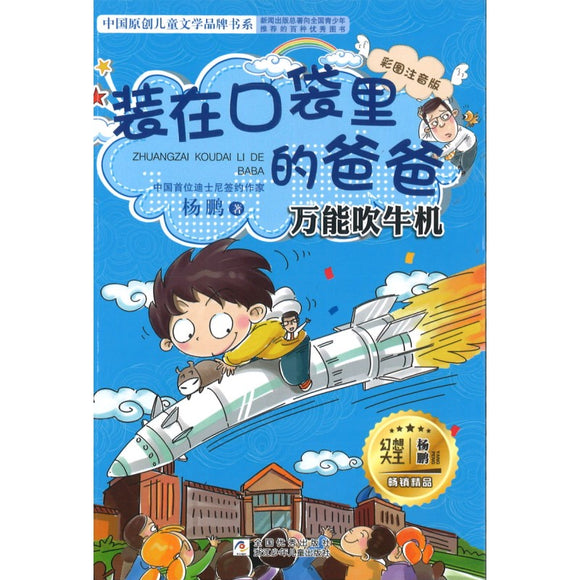 万能吹牛机（拼音） 9787559705136 | Singapore Chinese Bookstore | Maha Yu Yi Pte Ltd