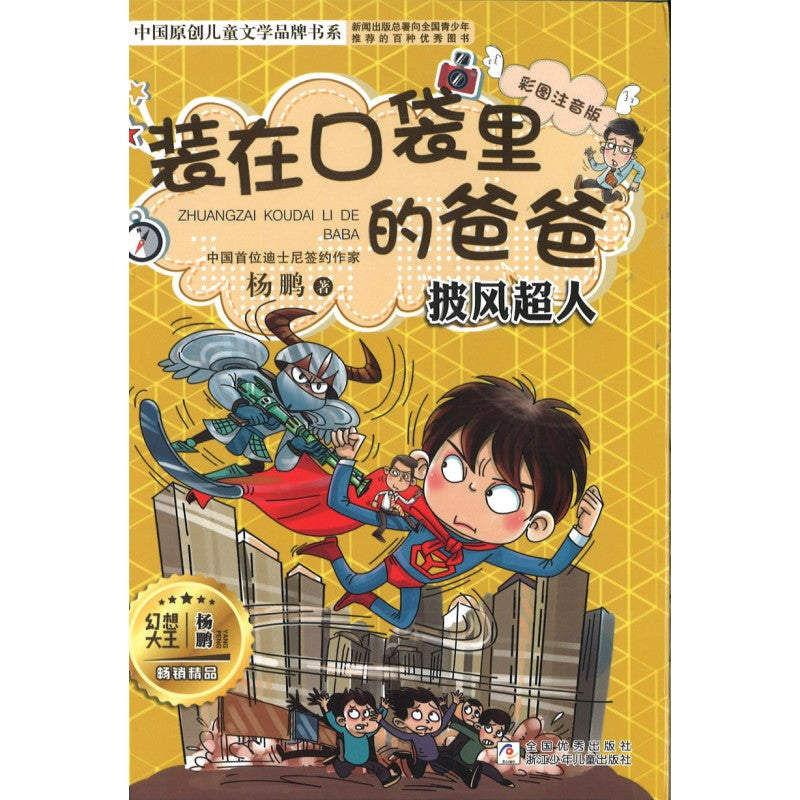 披风超人（拼音） 9787559706829 | Singapore Chinese Bookstore | Maha Yu Yi Pte Ltd