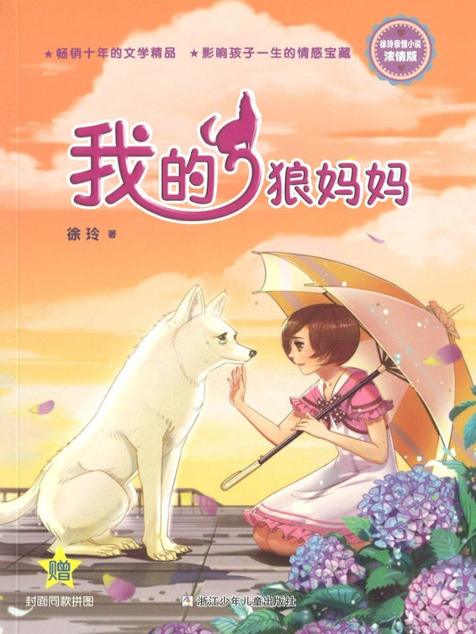 我的狼妈妈  9787559707536 | Singapore Chinese Books | Maha Yu Yi Pte Ltd