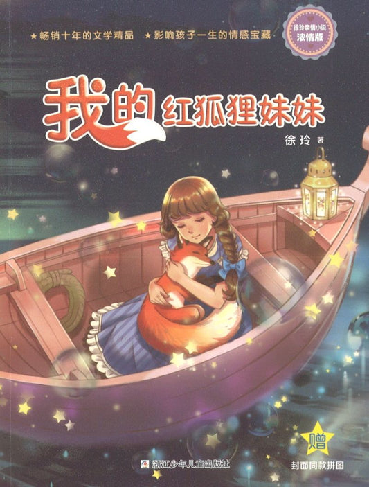 我的红狐狸妹妹  9787559707543 | Singapore Chinese Books | Maha Yu Yi Pte Ltd
