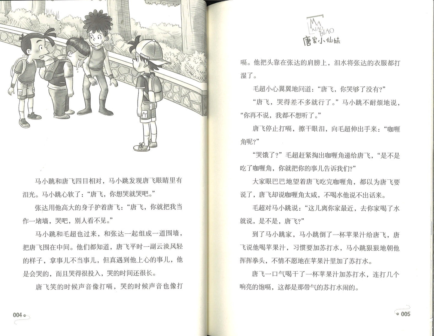 淘气包马小跳.25 唐家小仙妹(典藏升级版)  9787559707710 | Singapore Chinese Books | Maha Yu Yi Pte Ltd