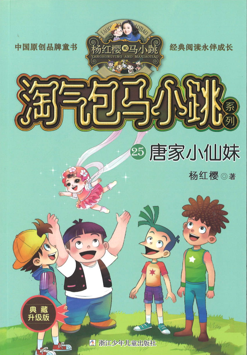 淘气包马小跳.25 唐家小仙妹(典藏升级版)  9787559707710 | Singapore Chinese Books | Maha Yu Yi Pte Ltd