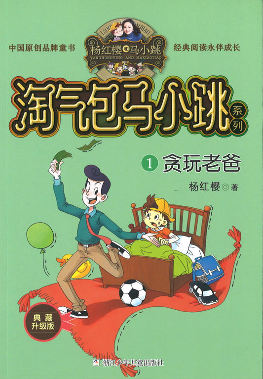 淘气包马小跳.1 贪玩老爸(典藏升级版)  9787559707727 | Singapore Chinese Books | Maha Yu Yi Pte Ltd