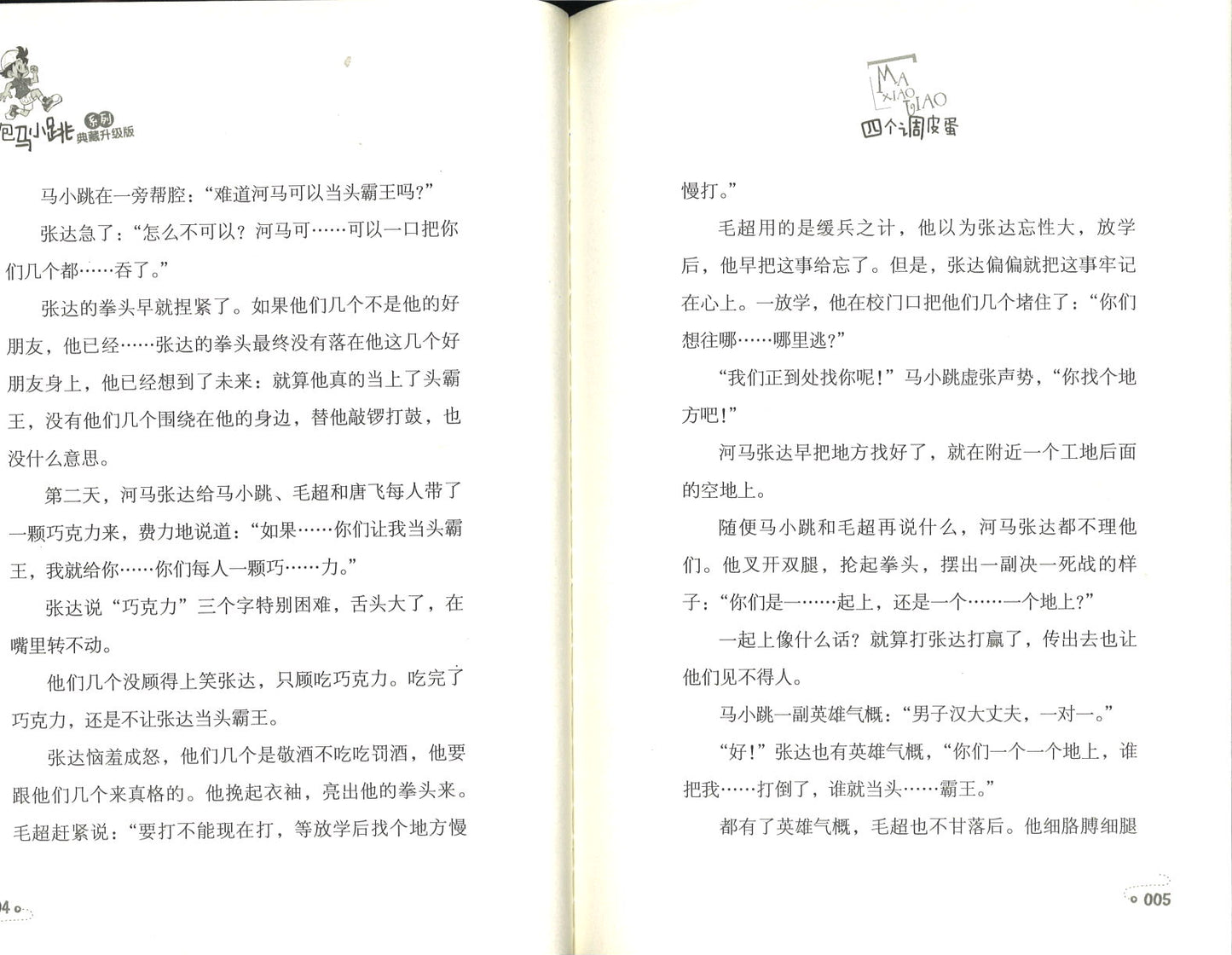 淘气包马小跳.4 四个调皮蛋 (典藏升级版)  9787559707741 | Singapore Chinese Books | Maha Yu Yi Pte Ltd