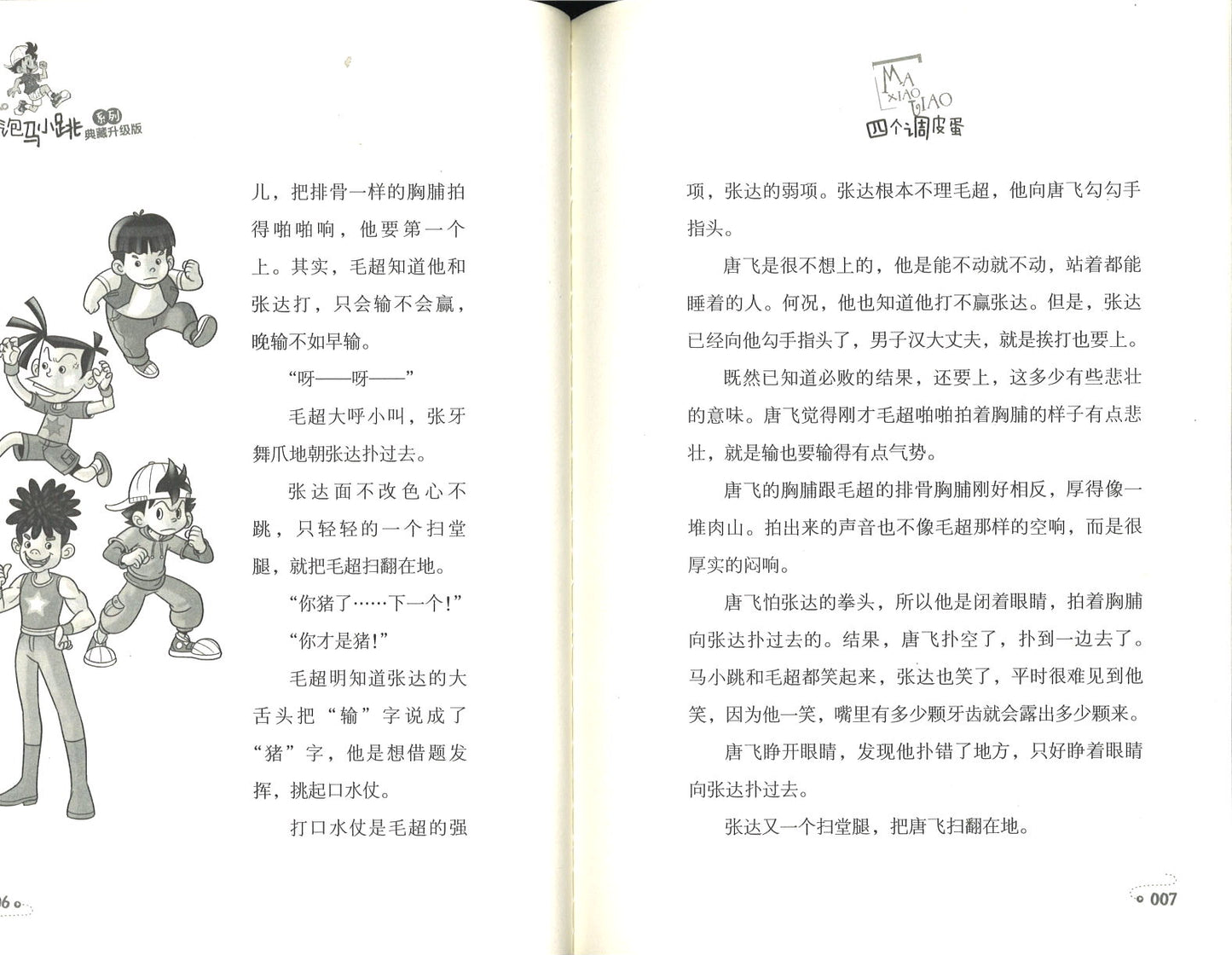 淘气包马小跳.4 四个调皮蛋 (典藏升级版)  9787559707741 | Singapore Chinese Books | Maha Yu Yi Pte Ltd