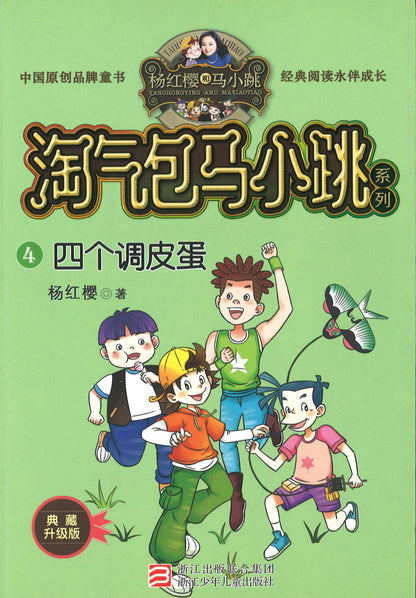 淘气包马小跳.4 四个调皮蛋 (典藏升级版)  9787559707741 | Singapore Chinese Books | Maha Yu Yi Pte Ltd