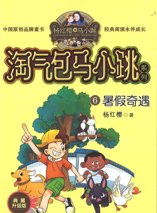 淘气包马小跳.6 暑假奇遇(典藏升级版)  9787559707758 | Singapore Chinese Books | Maha Yu Yi Pte Ltd
