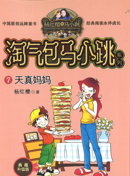 淘气包马小跳.7 天真妈妈 (典藏升级版)  9787559707765 | Singapore Chinese Books | Maha Yu Yi Pte Ltd