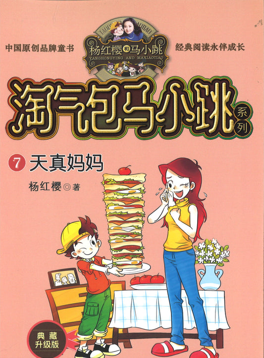淘气包马小跳.7 天真妈妈 (典藏升级版)  9787559707765 | Singapore Chinese Books | Maha Yu Yi Pte Ltd