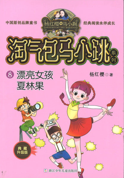 淘气包马小跳.8 漂亮女孩夏林果 (典藏升级版)  9787559707772 | Singapore Chinese Books | Maha Yu Yi Pte Ltd