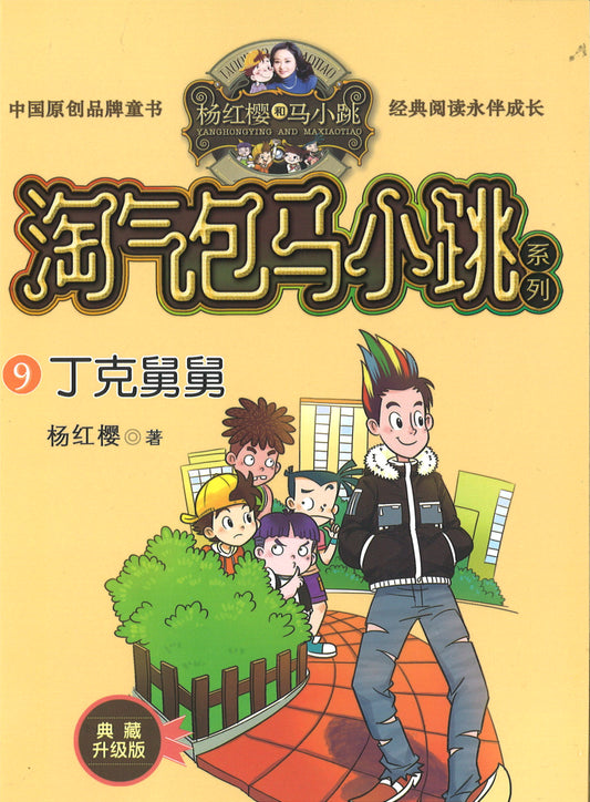 淘气包马小跳.9 丁克舅舅(典藏升级版)  9787559707789 | Singapore Chinese Books | Maha Yu Yi Pte Ltd