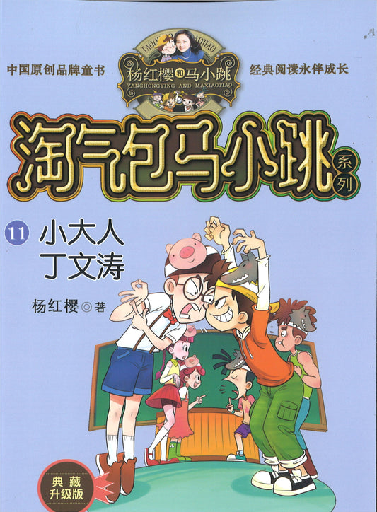淘气包马小跳.11 小大人丁文涛(典藏升级版)  9787559707796 | Singapore Chinese Books | Maha Yu Yi Pte Ltd