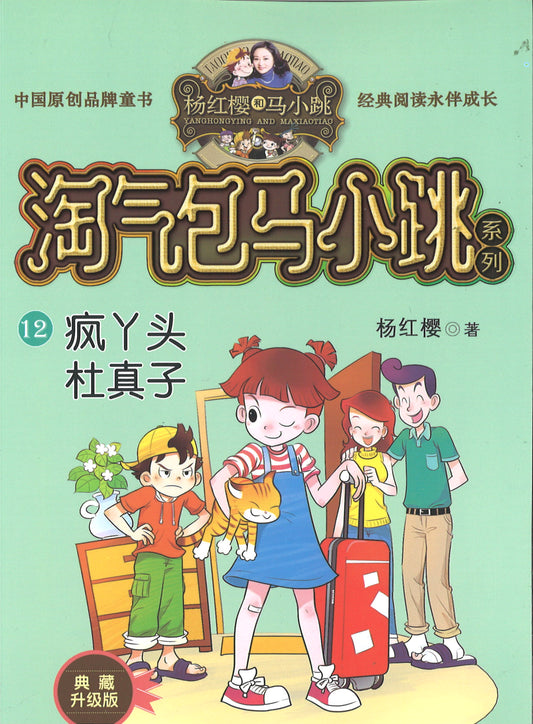 淘气包马小跳.12 疯丫头杜真子(典藏升级版)  9787559707802 | Singapore Chinese Books | Maha Yu Yi Pte Ltd